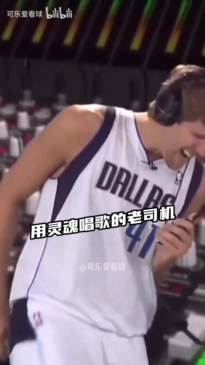 當(dāng)NBA球星唱歌！德克靈魂歌手 哈登庫里自我陶醉 奧迪永遠(yuǎn)的神！