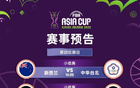 FIBA亞預(yù)賽第四日：BDEF組提前晉級(jí)名額出爐
