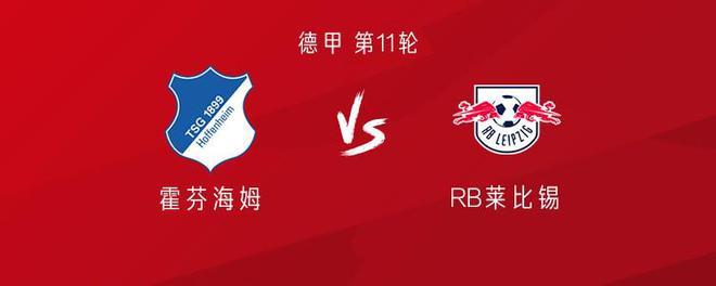 萊比錫VS霍芬海姆：奧謝努首發(fā)，客戰(zhàn)開啟