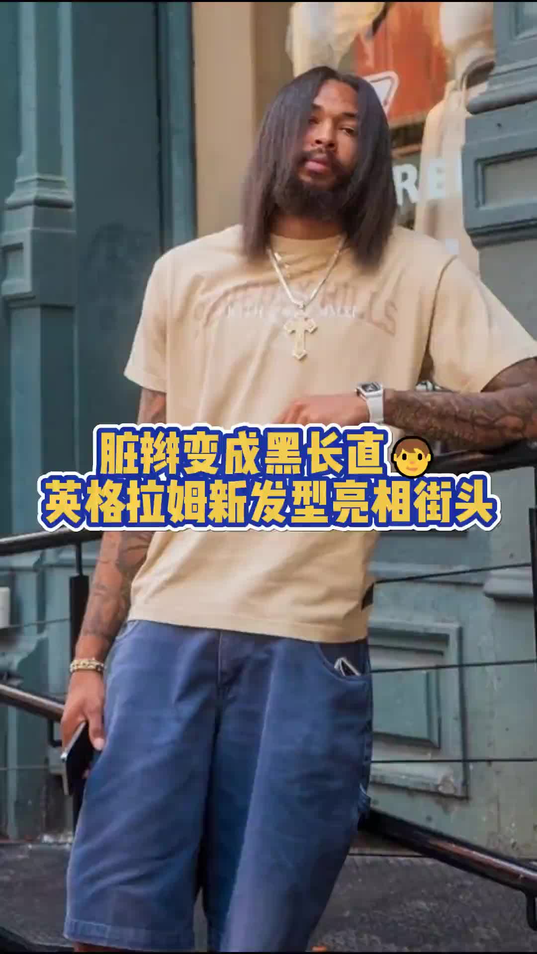 what？這是英格拉姆？這是什么發(fā)型哈~