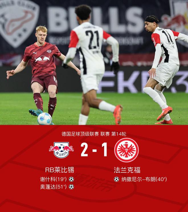 萊比錫勝法蘭克福，謝什科奧蓬達破門，納撒尼爾-布朗進球