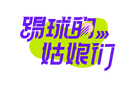 李夢雯巴黎：未盡踢球路