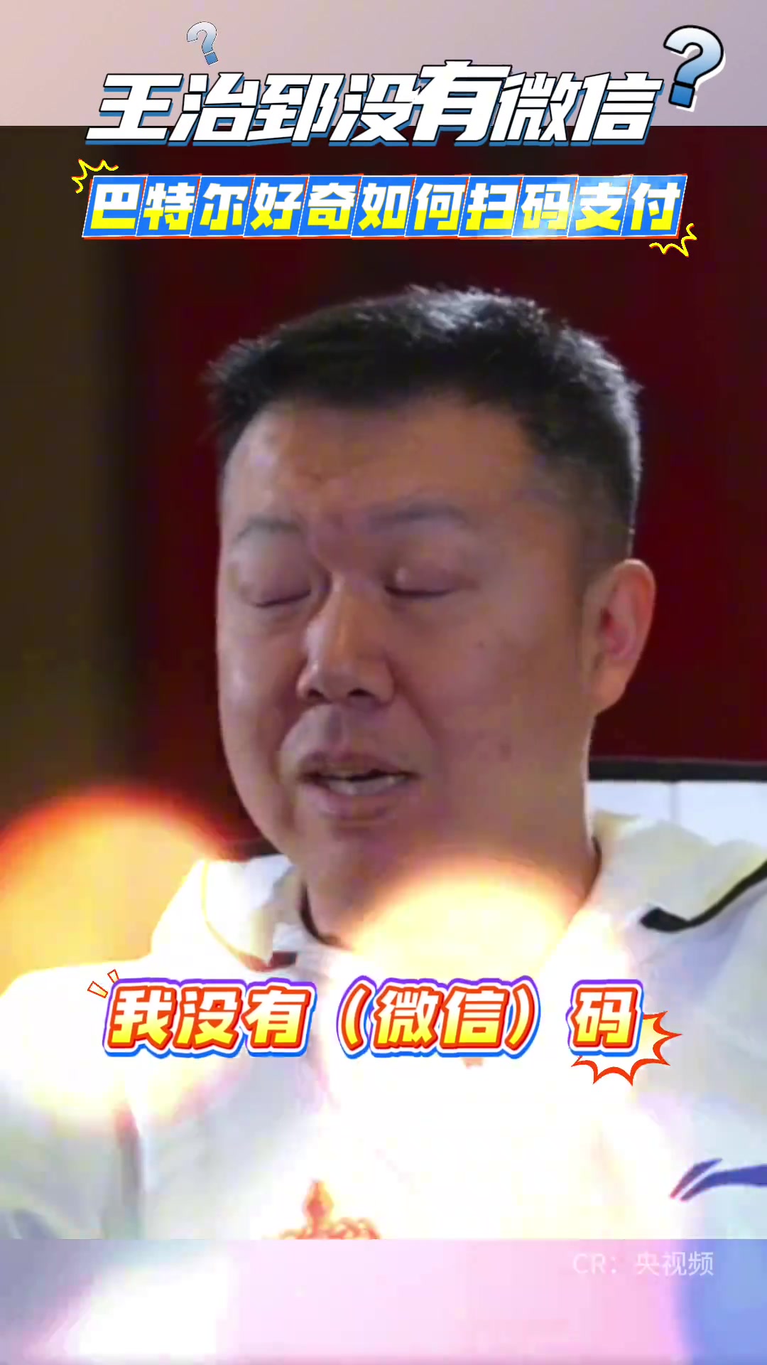 王治郅至今沒(méi)有微信：停車(chē)出場(chǎng)我也是給現(xiàn)金，你愛(ài)要不要