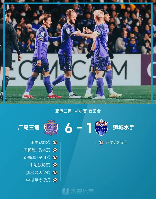 亞冠次級(jí)戰(zhàn)：中村草太助攻，杰梅恩雙球，廣島大勝獅城6-1。