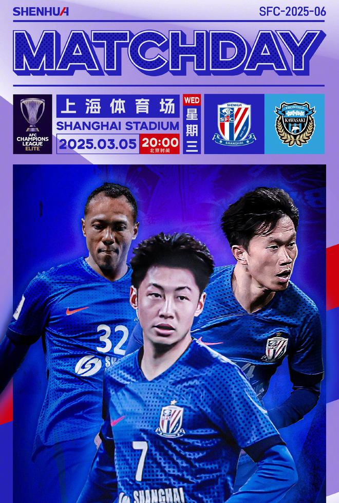 徐皓陽、謝鵬飛、艾迪亮相上海申花海報，對決川崎前鋒，曾勝2-0。