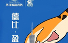 前瞻德比，專注制勝