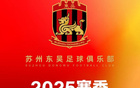 蘇州東吳新季票價：年卡298-498，單場30-80元。