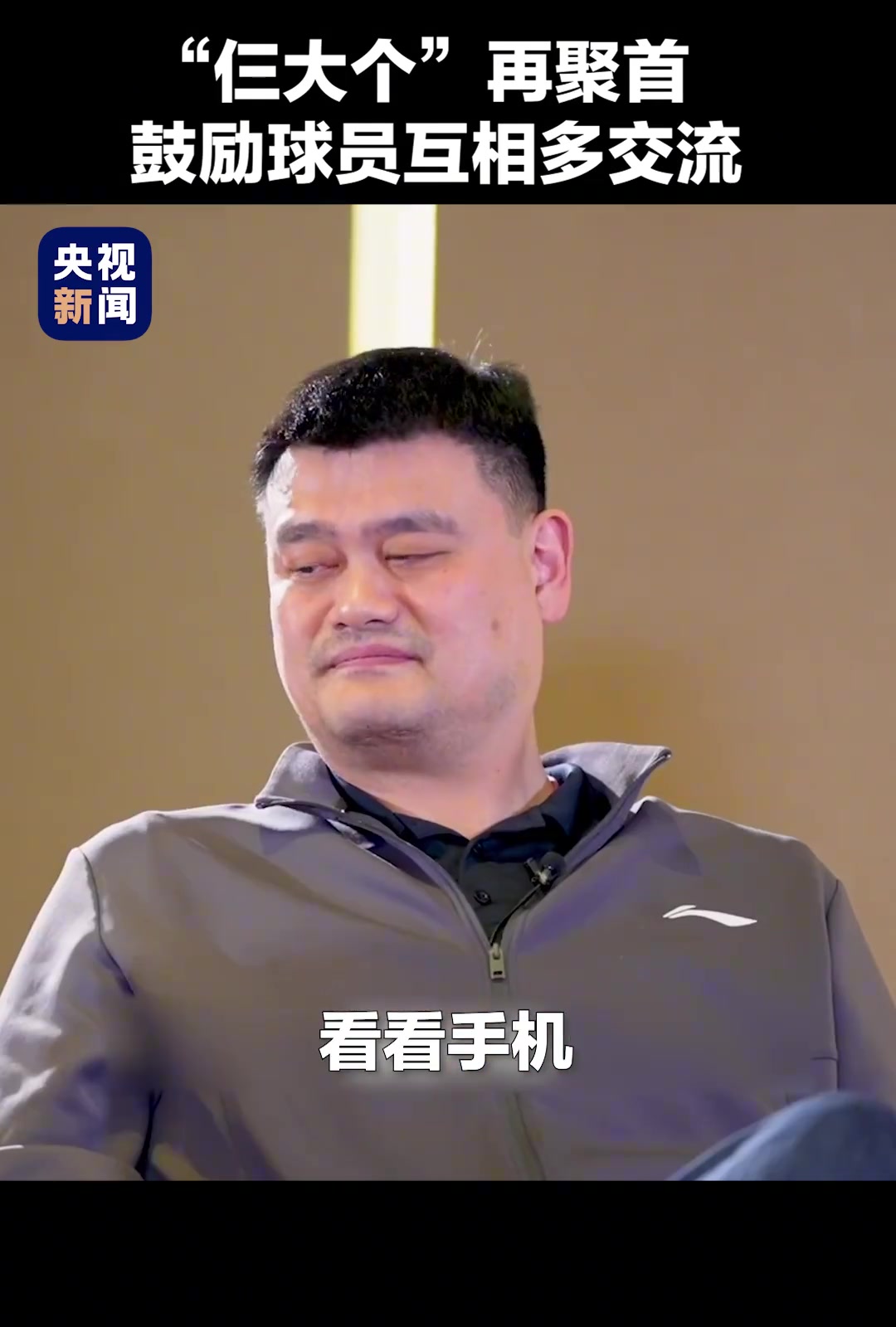 姚明、王治郅、巴特爾“仨大個(gè)”再聚首，鼓勵(lì)球員間多交流。