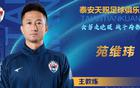 山東泰山兩舊將回歸，加盟新隊(duì)，沖刺中甲佳績！