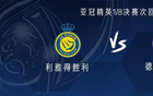 利雅得勝德黑蘭獨(dú)：C羅杜蘭布羅佐首發(fā)