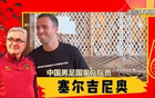 塞爾吉尼奧火速支援國足：僅睡三小時，全力以赴