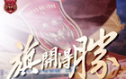嘉定匯龍助教：球隊(duì)新舊交替，季前定位明確。