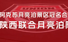 陜西聯(lián)合征戰(zhàn)新賽季，隊(duì)名“月亮泊隊(duì)”