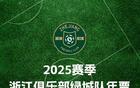 浙江隊(duì)官方：推年票，1280-3688元，明售。