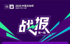 足協(xié)杯首輪晉級(jí)：泰安天貺、貴州競(jìng)技，廣西淘汰長(zhǎng)春。