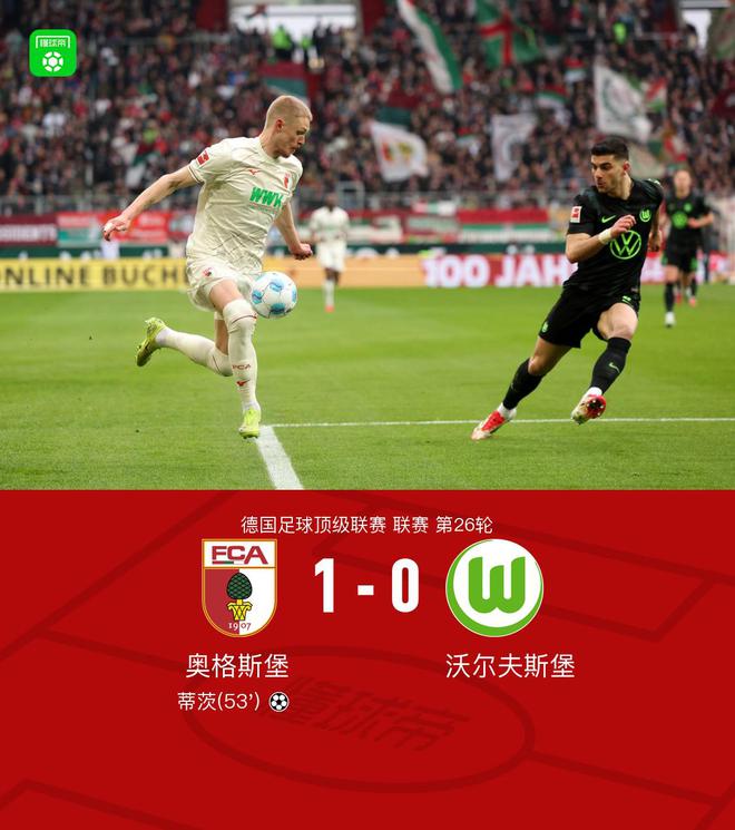 奧格斯堡勝狼堡，蒂茨破門(mén)，澤西格爾助攻，兩連勝！