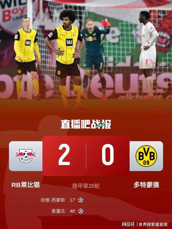 德甲焦點戰(zhàn)：萊比錫勝多特，精彩瞬間回顧