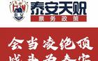 泰安天貺賽季票務(wù)：會員年票198，單場38元