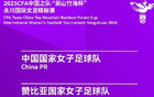 2025永川女足賽，4月5日開戰(zhàn)，中贊等四隊角逐。