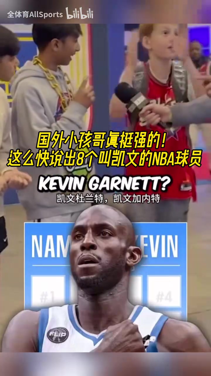 誰才是真正的凱文？街頭采訪小朋友：說出8個叫凱文的NBA球員！