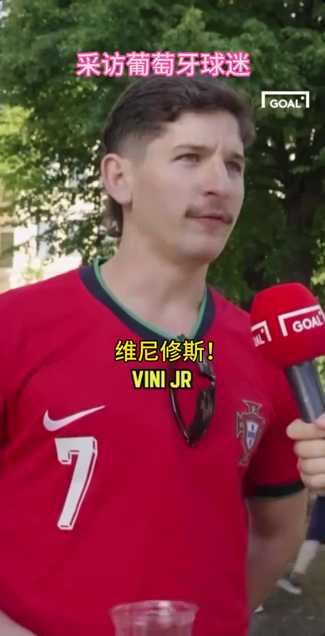 葡萄牙球迷的街頭采訪！你同意他的觀點(diǎn)嗎？當(dāng)世第一人維尼修斯！