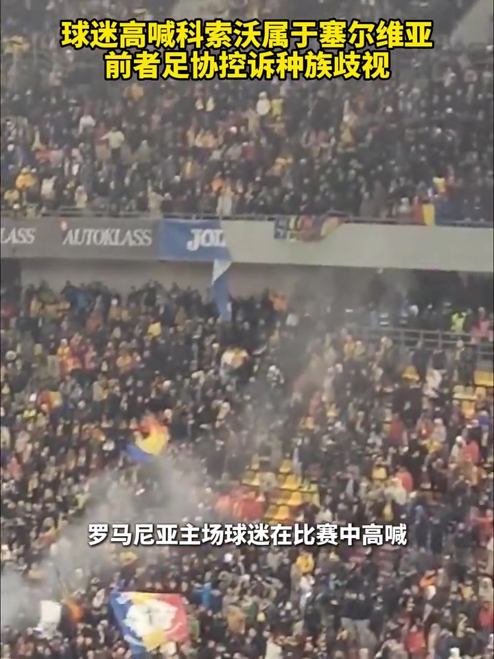 戲劇性！球迷高喊科索沃屬于塞爾維亞，科索沃足協(xié)控訴種族歧視