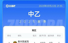 中乙：海港B隊(duì)勝泰安，泰山B隊(duì)平海門。