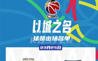 南京京對(duì)戰(zhàn)北京大名單：林葳周琦在列，陳盈駿歸隊(duì)