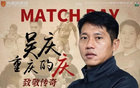 銅梁龍官方：吳慶退役儀式于聯(lián)賽中場舉行