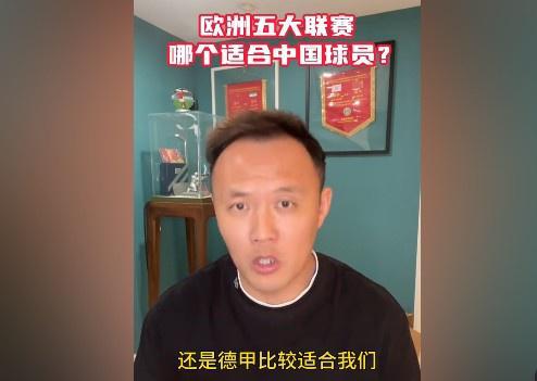 范曉冬談中國球員留洋：德甲更合適，意甲不佳，英冠更強。