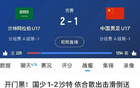 國(guó)字號(hào)三戰(zhàn)沙特全敗，國(guó)足、國(guó)青0-1，國(guó)少失利。