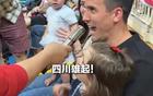 周定洋全家觀賽，四川女籃引眾多觀眾合影