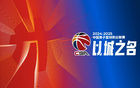 業(yè)內(nèi)人士：CBA下季或繼續(xù)改革，外援可歸化。