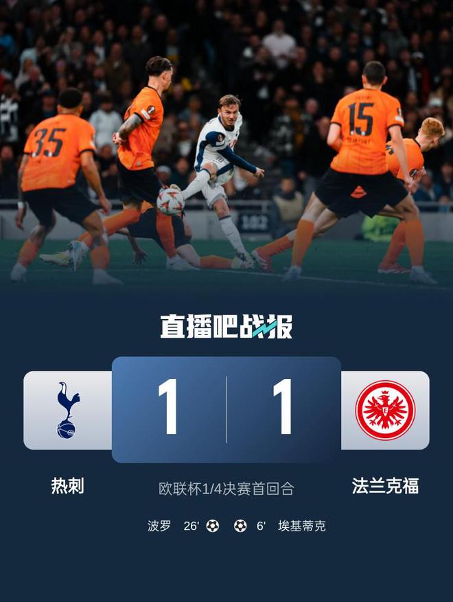 歐聯(lián)熱刺法蘭克福1-1平，埃基蒂克破門，波羅扳平。