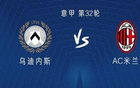 米蘭烏迪內(nèi)斯戰(zhàn)，萊奧領(lǐng)銜首發(fā)普利希奇、約維奇