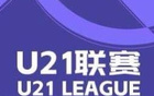 U21聯(lián)賽：國(guó)安、浙江連敗，西海岸大勝紅獅5-0。