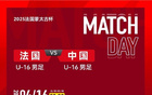 男足U16戰(zhàn)法國(guó)U16首發(fā)：鄺兆鐳等四將先發(fā)