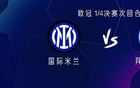 國米拜仁對決，勞塔羅VS凱恩，圖拉姆穆勒出擊