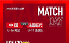 蒙太古杯國(guó)足U16勝旺代省U17，將戰(zhàn)季軍賽，謝晉平局李鈞鵬反勝。