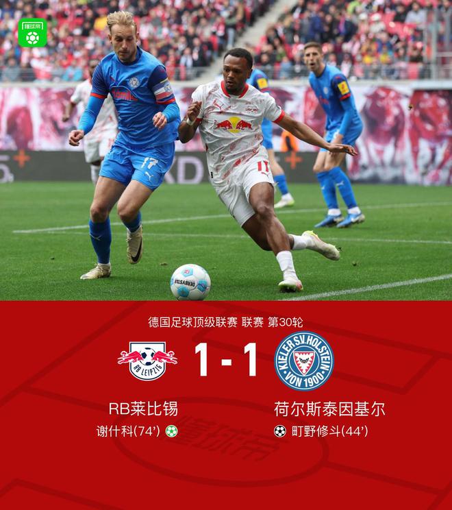 萊比錫基爾1-1平，修斗破門，謝什科點平