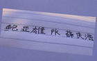 山東泰山戰(zhàn)，申花門將誰主沉浮？