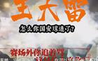 國安新聞：球員海外留洋，山東球迷遭罵視頻曝光。