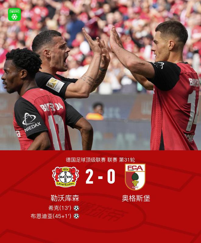 勒沃勝奧格斯堡，?？?、布恩迪亞進(jìn)球