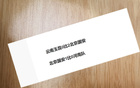 北京國安8場零封兩，戰(zhàn)海港能否再封零？