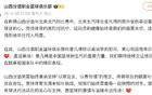 山西男籃官方慰問曾凡博，祝早日康復(fù)。