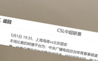 央視CCTV5+直播中超第10輪，上海海港VS北京國安。紅綠大戰(zhàn)！