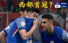 西部首冠，中超虎津門領(lǐng)跑奪冠！