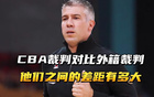 外籍裁判執(zhí)裁遼籃遭質(zhì)疑，重大失誤曝光，籃協(xié)回應(yīng)。