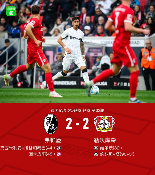 勒沃勝弗賴堡，拜仁奪冠；維爾茨進球，塔絕平。