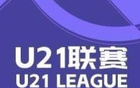 英博大勝蘭州，浙江狂勝紅獅，U21聯(lián)賽戰(zhàn)報(bào)